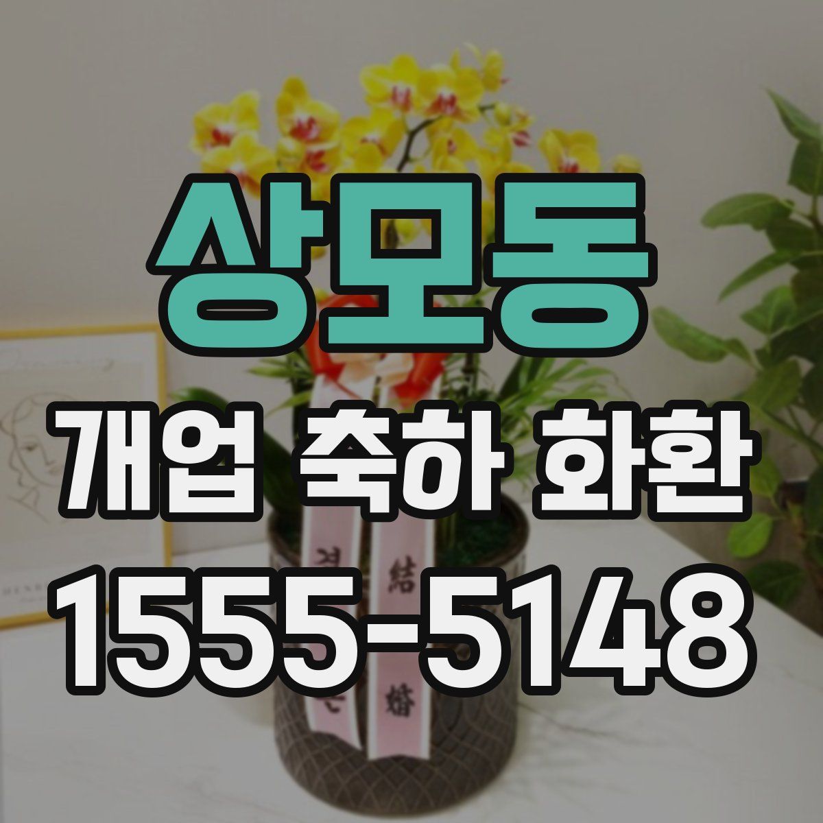상모동 개업 축하 화환