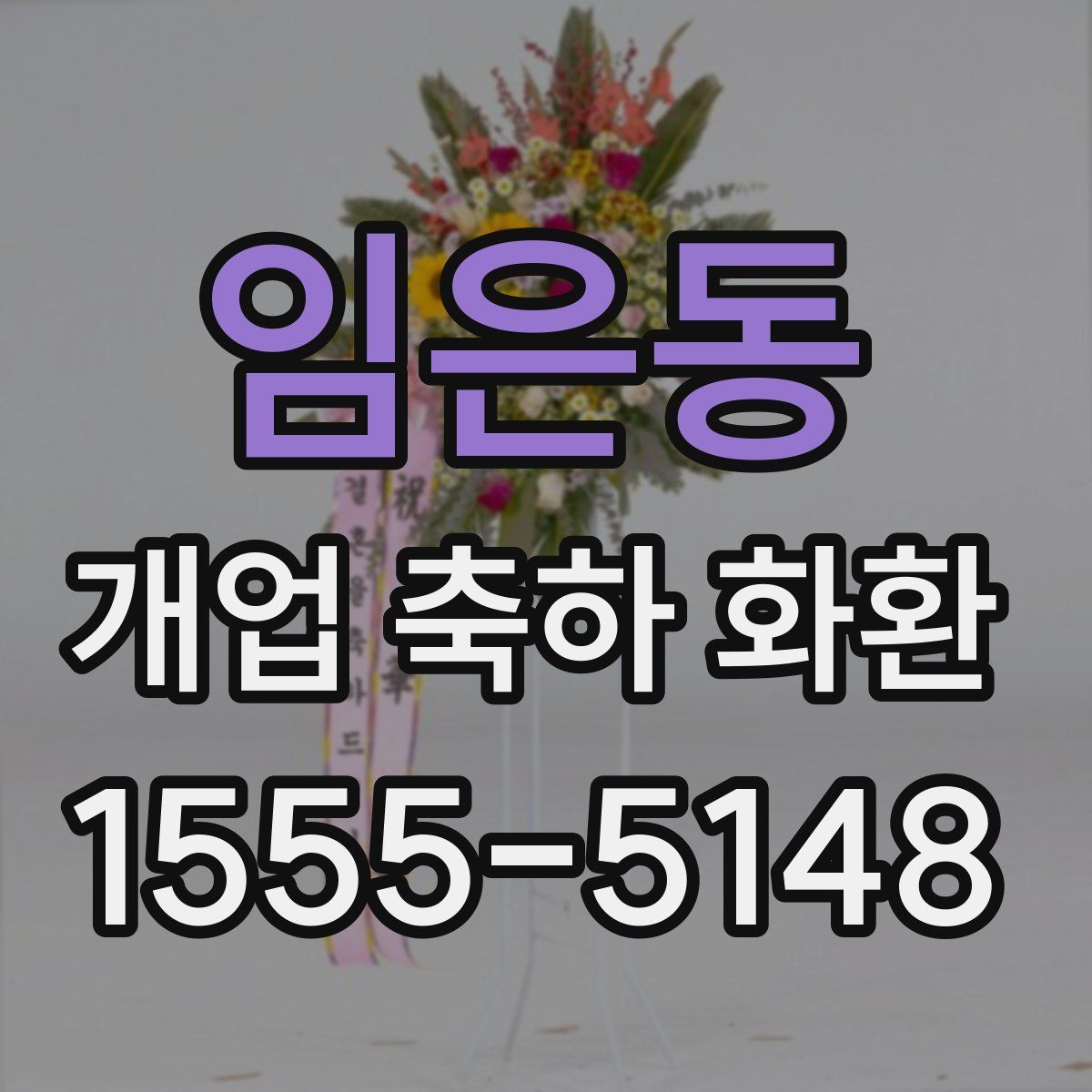 임은동 개업 축하 화환