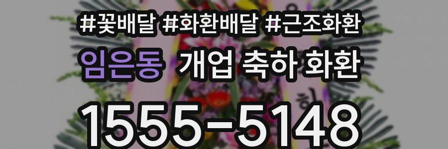 임은동 개업 축하 화환