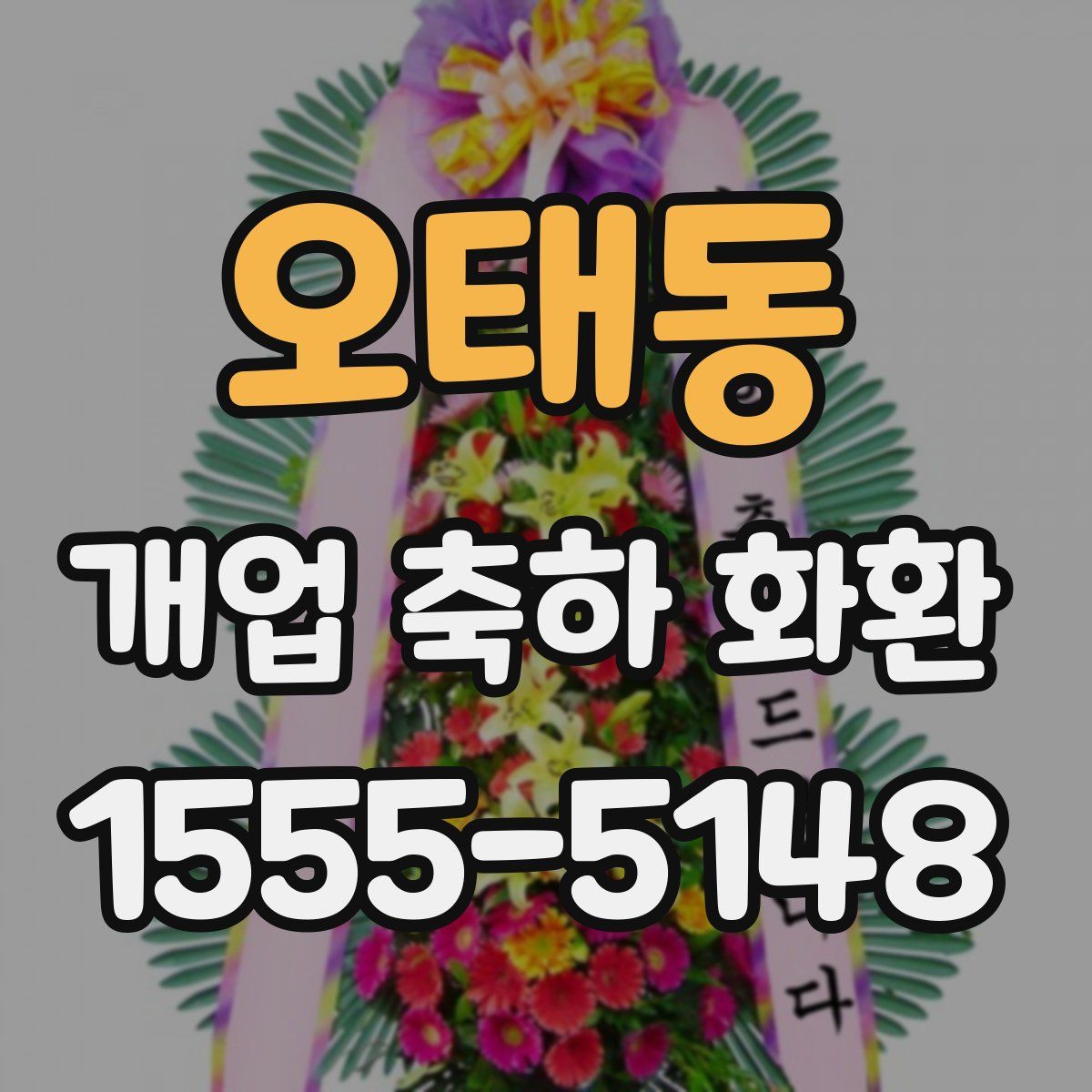 오태동 개업 축하 화환