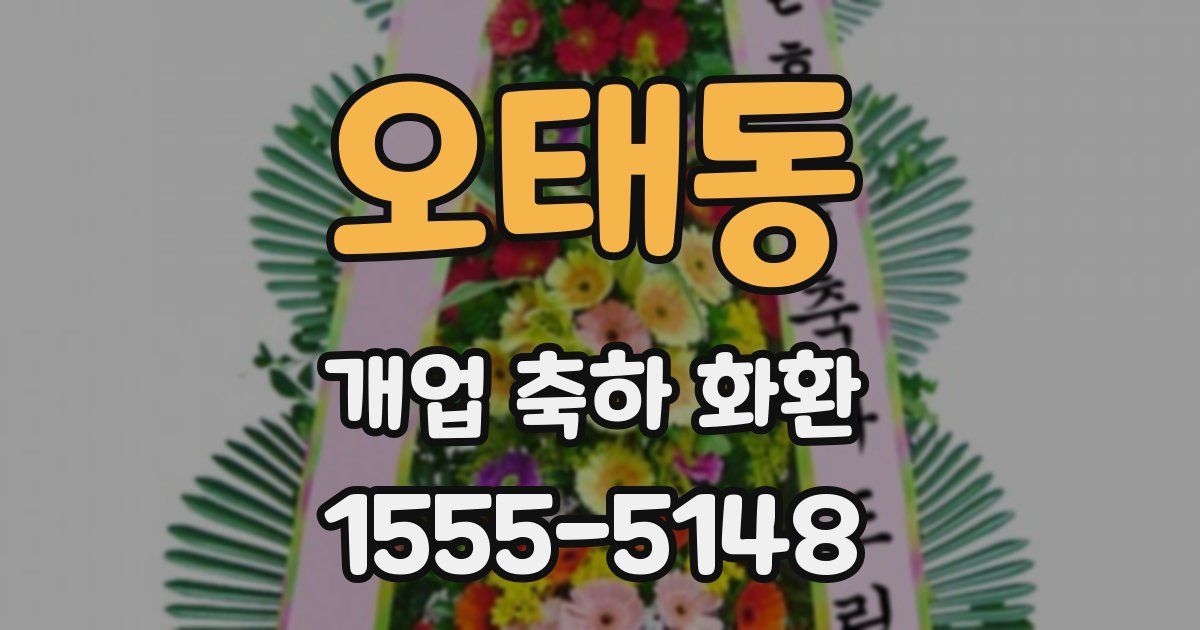 오태동 개업 축하 화환