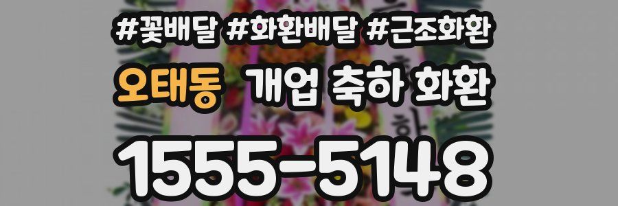 오태동 개업 축하 화환