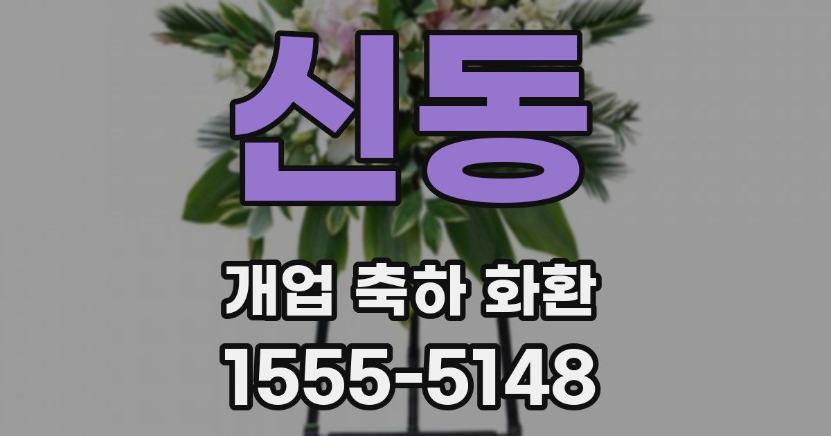 신동 개업 축하 화환