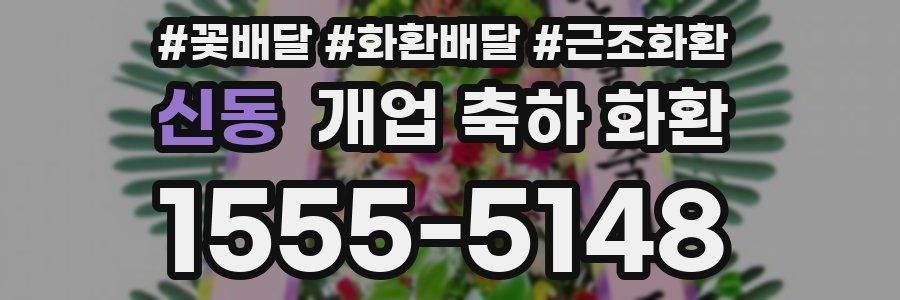 신동 개업 축하 화환
