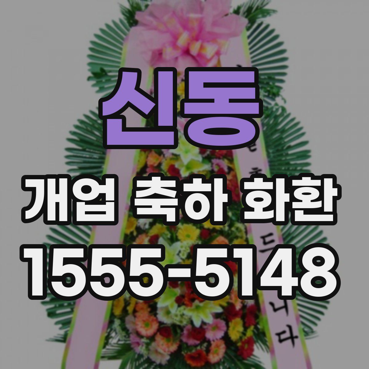 신동 개업 축하 화환