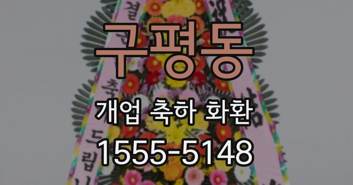 구평동 개업 축하 화환