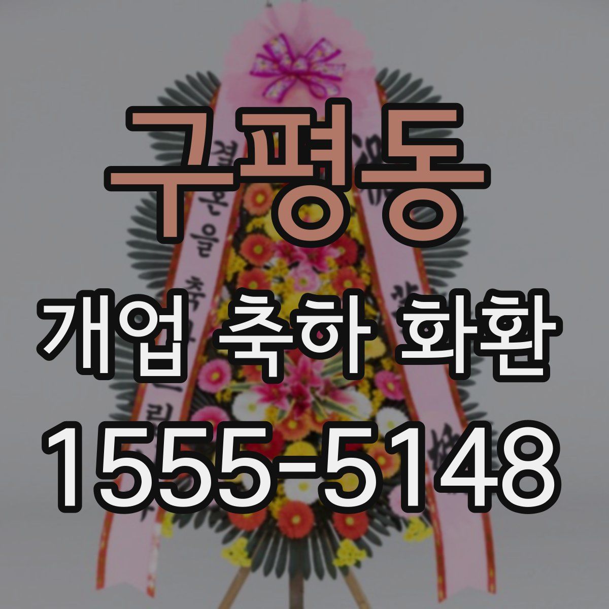 구평동 개업 축하 화환