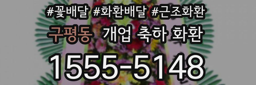 구평동 개업 축하 화환