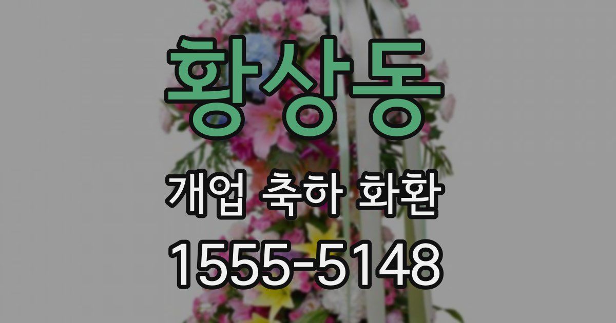 황상동 개업 축하 화환