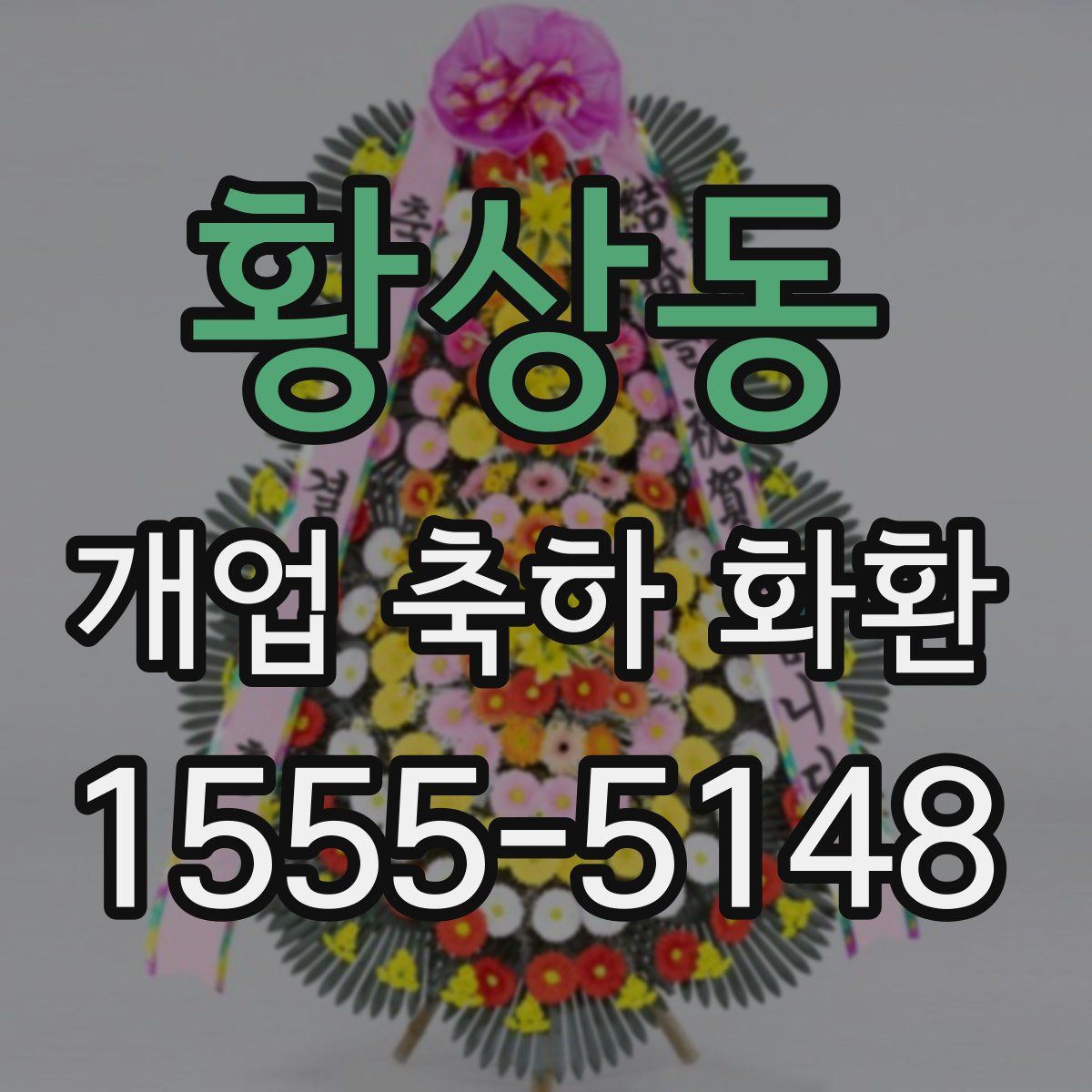 황상동 개업 축하 화환