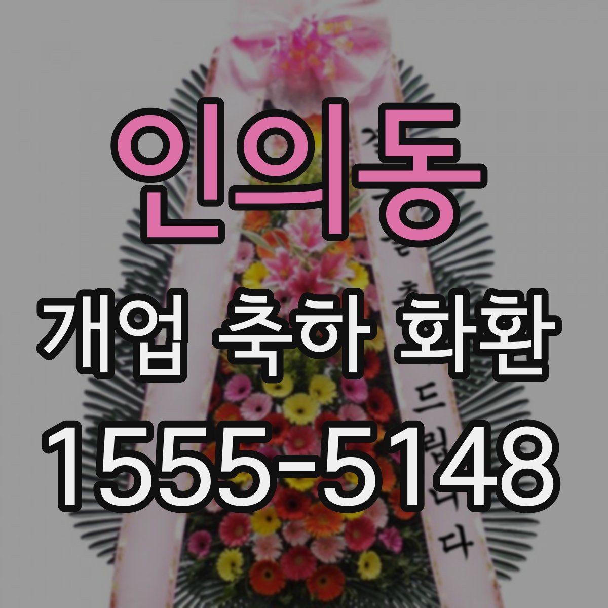 인의동 개업 축하 화환 설치 공간에 맞추는 법