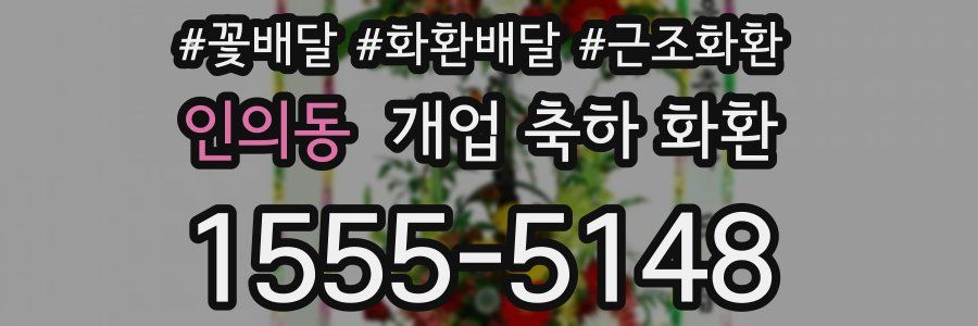 인의동 개업 축하 화환