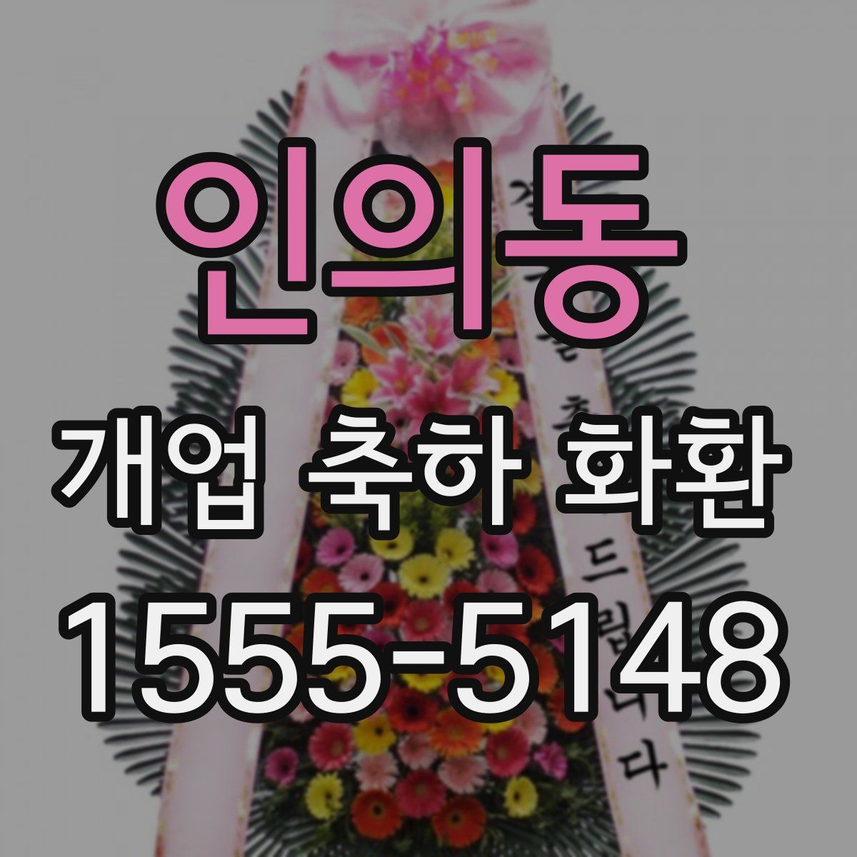 인의동 개업 축하 화환