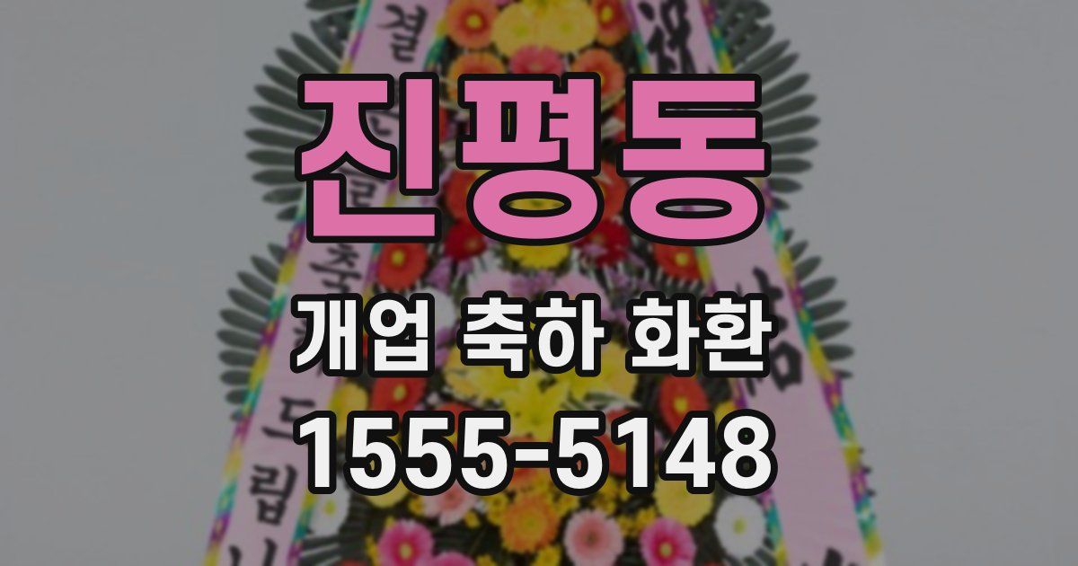 진평동 개업 축하 화환