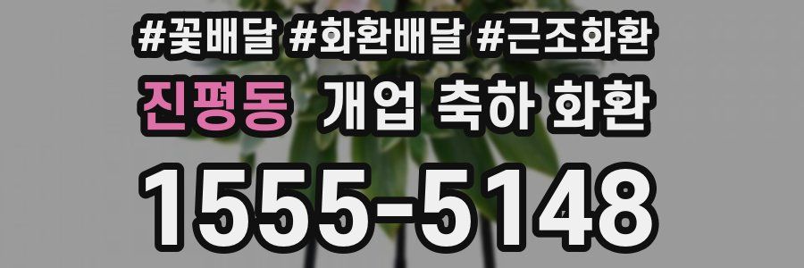 진평동 개업 축하 화환