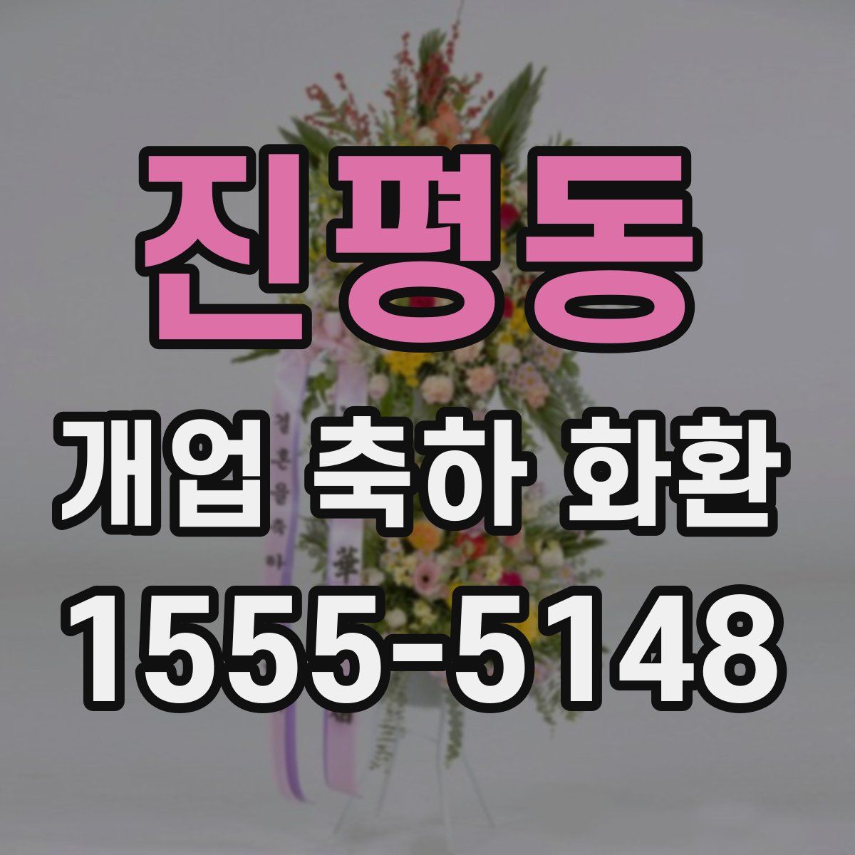 진평동 개업 축하 화환