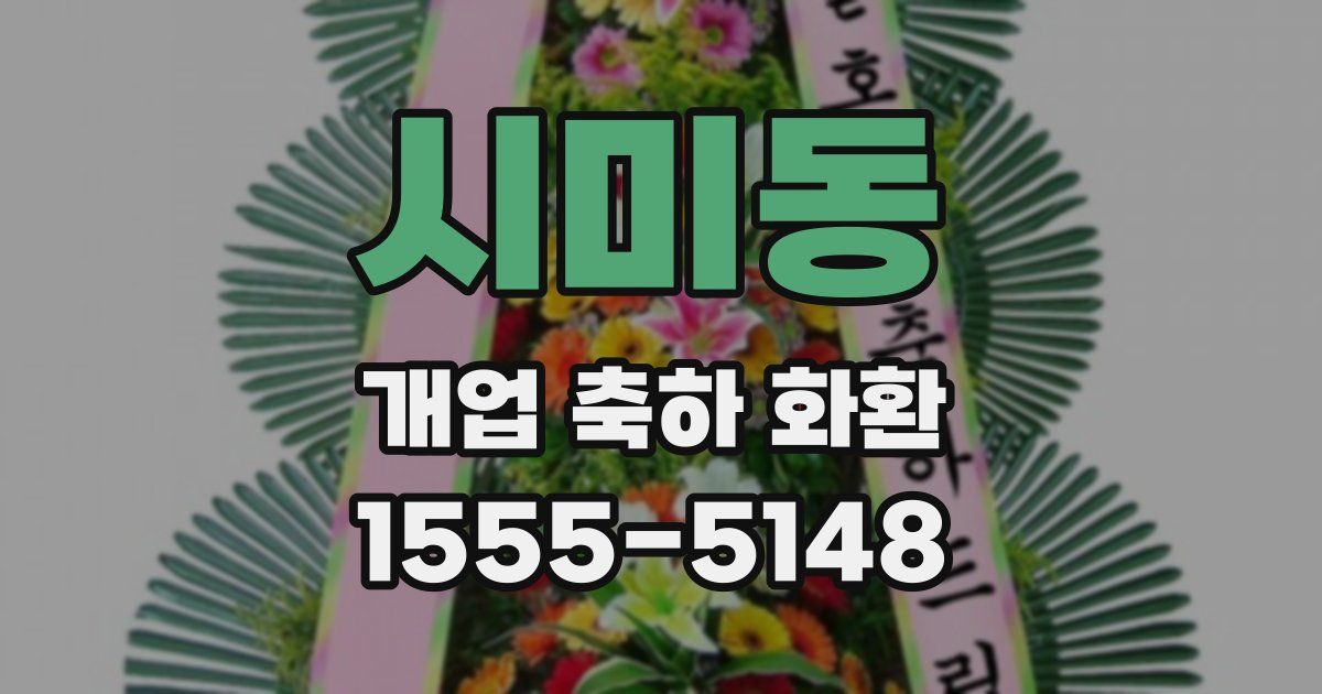 시미동 개업 축하 화환