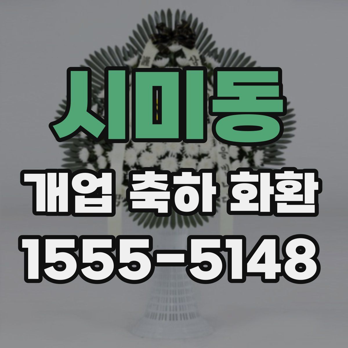 시미동 개업 축하 화환