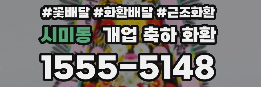 시미동 개업 축하 화환