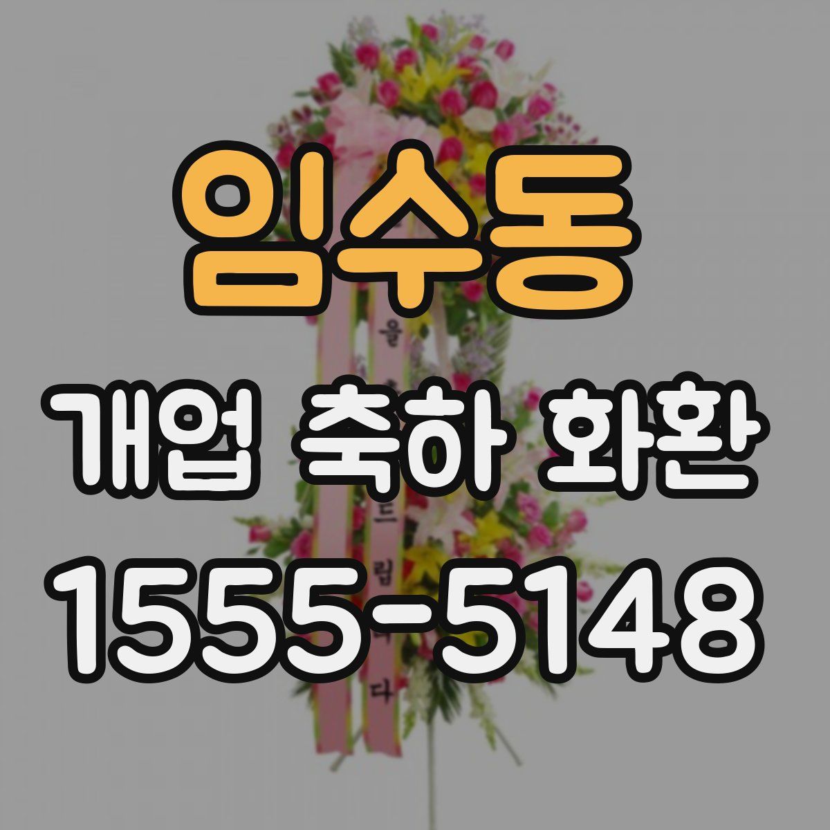 임수동 개업 축하 화환