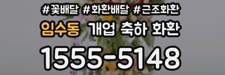 임수동 개업 축하 화환