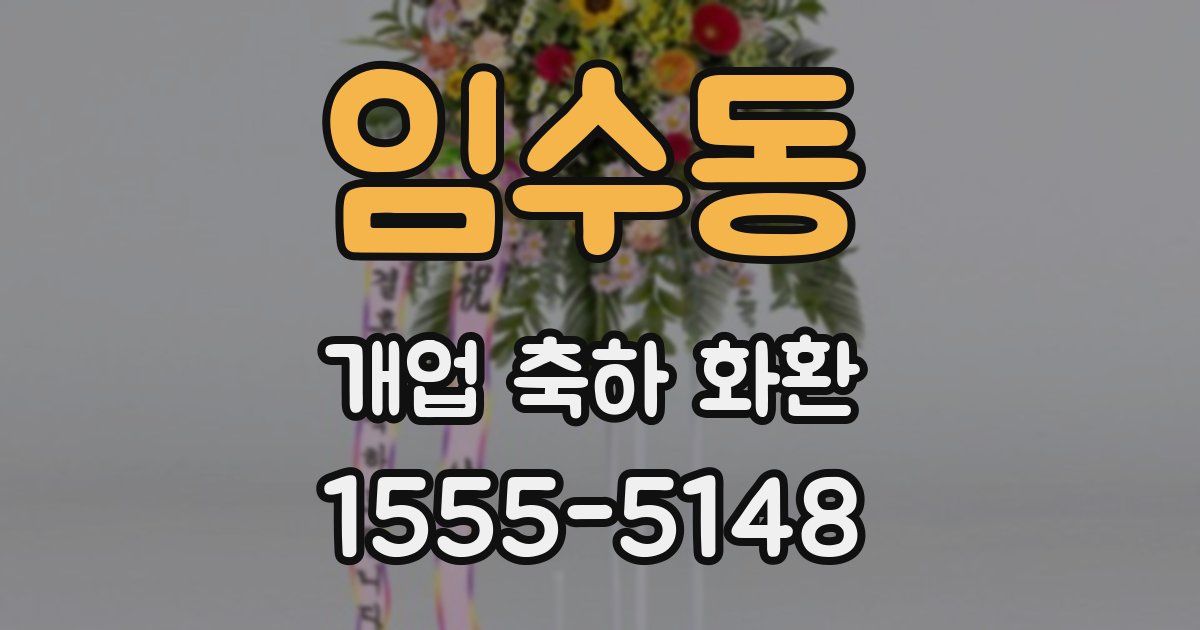 임수동 개업 축하 화환
