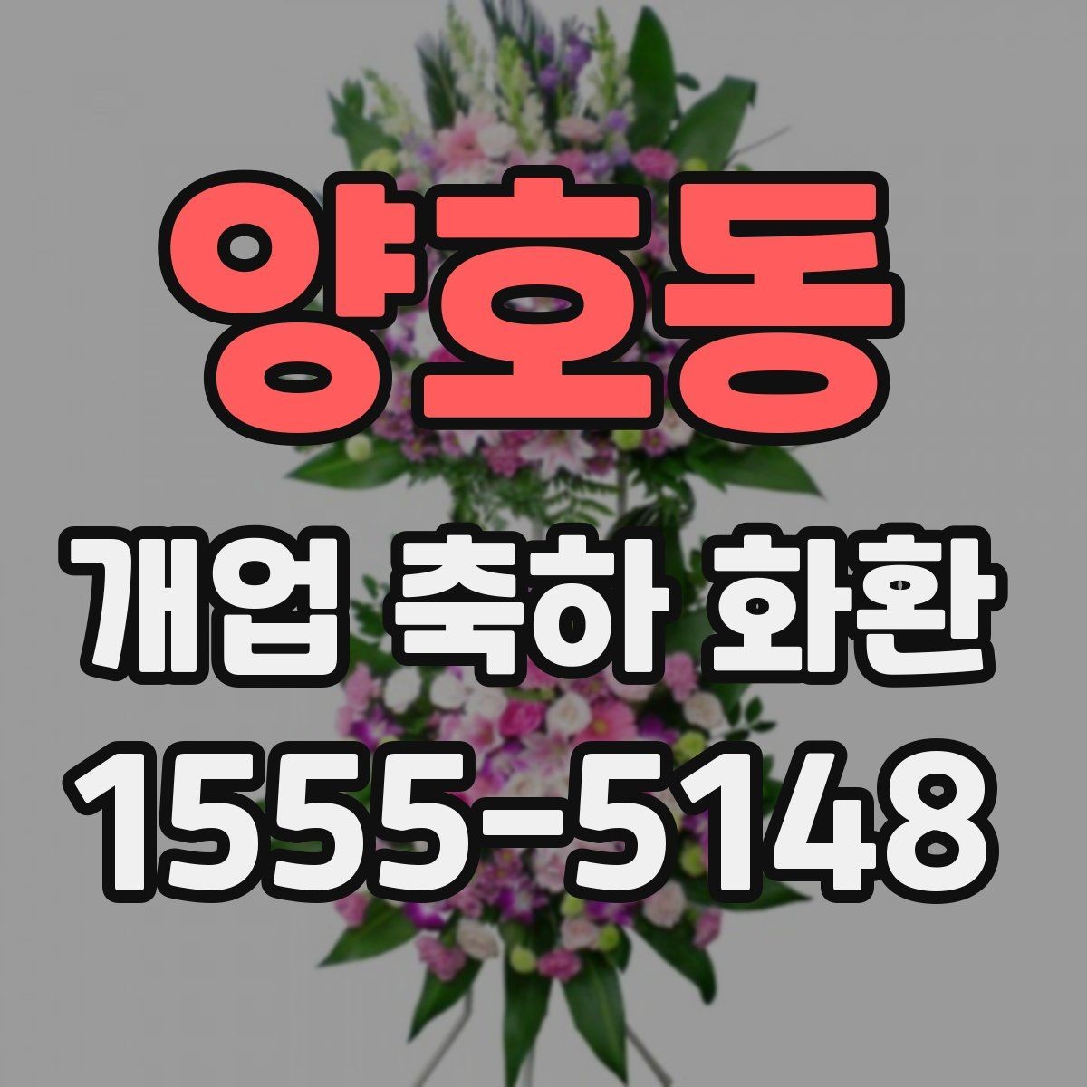 양호동 개업 축하 화환 늦지 않게 보내는 예약 전략