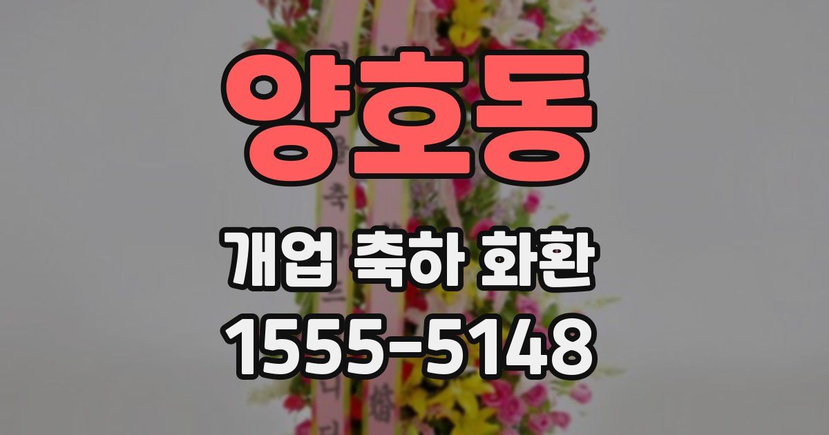 양호동 개업 축하 화환