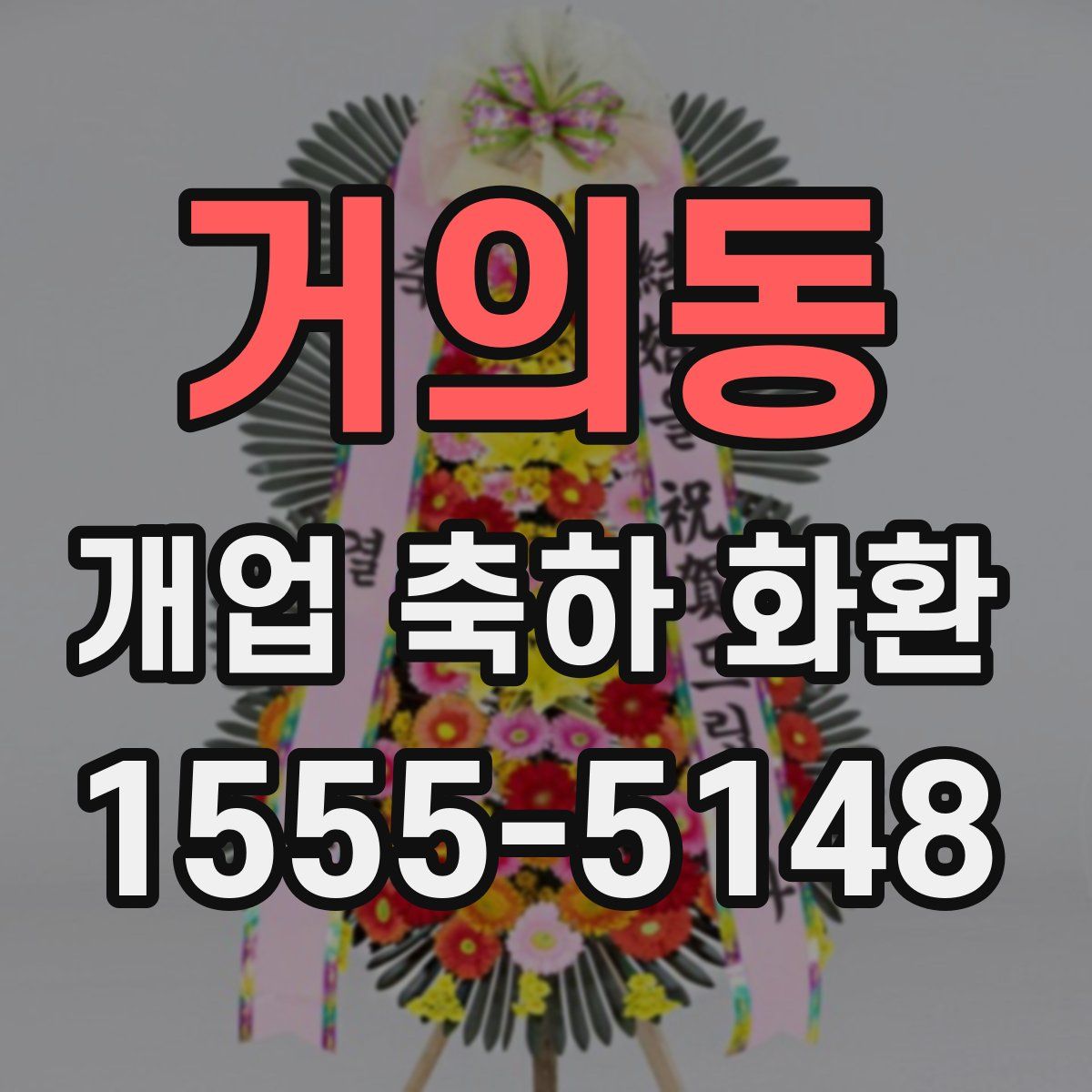 거의동 개업 축하 화환