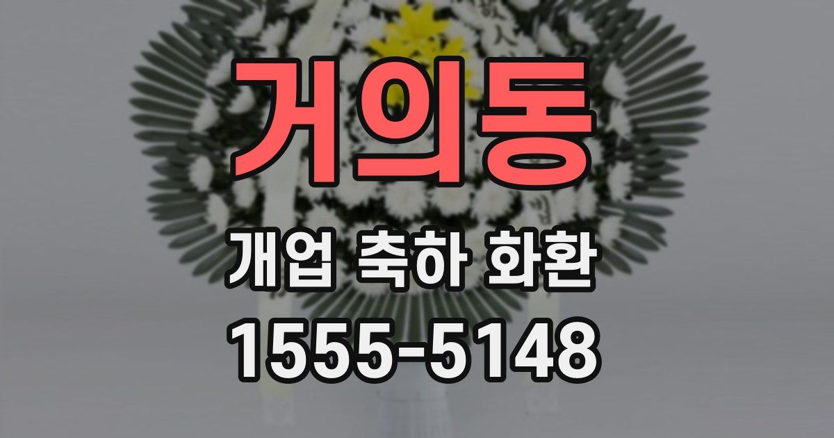 거의동 개업 축하 화환
