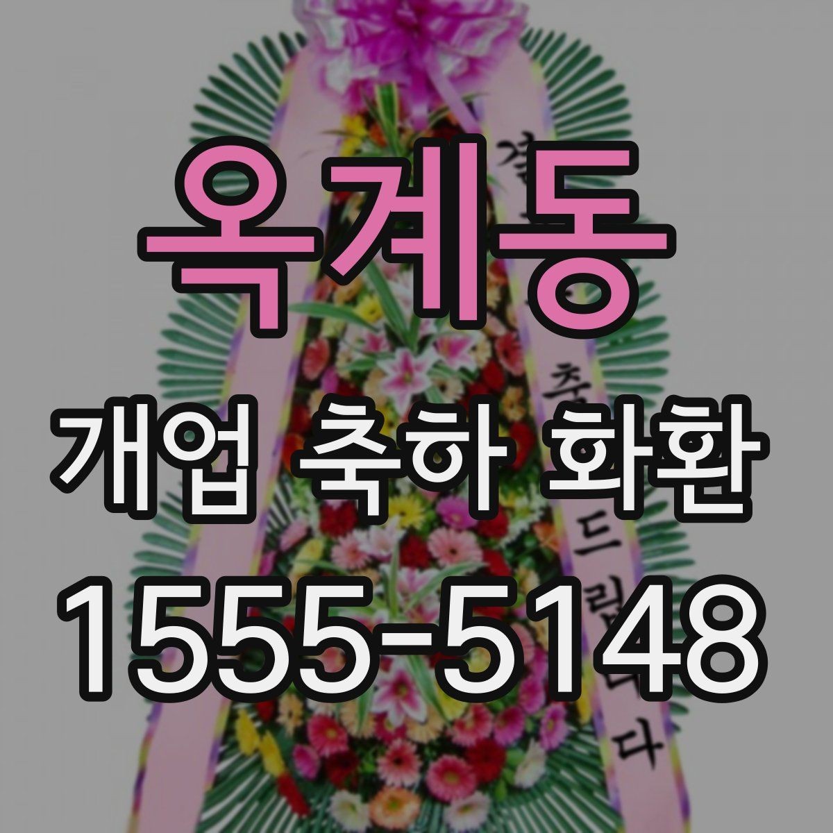 옥계동 개업 축하 화환 매장 오픈 전날 준비사항