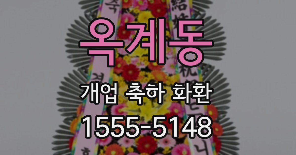 옥계동 개업 축하 화환