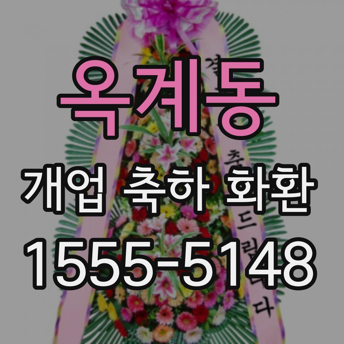 옥계동 개업 축하 화환