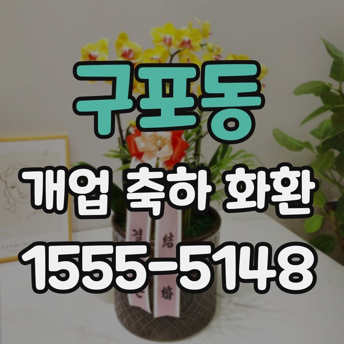 구포동 개업 축하 화환 축하 메시지 작성 요령