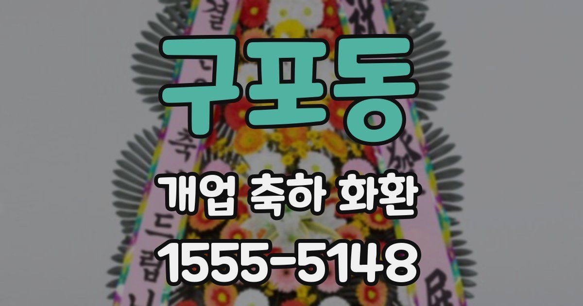 구포동 개업 축하 화환