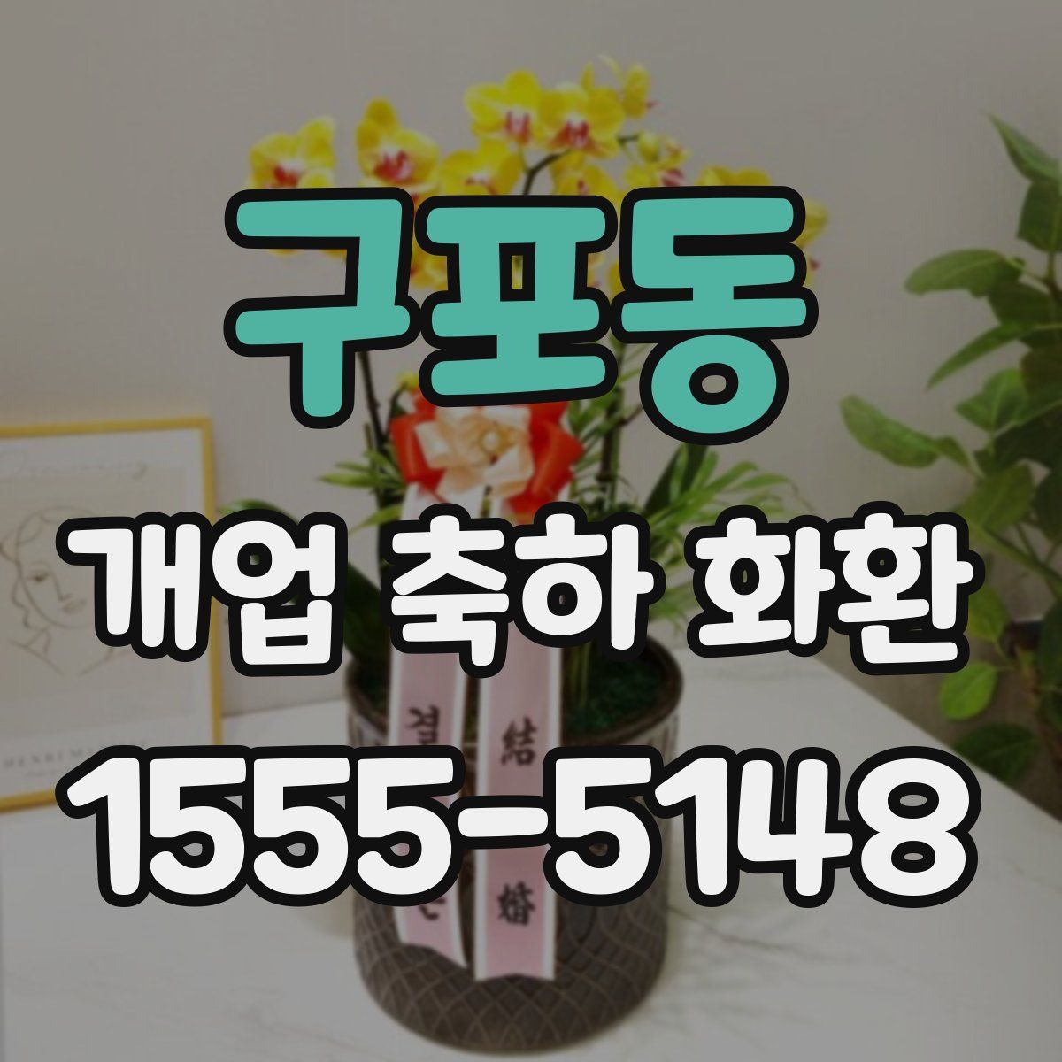 구포동 개업 축하 화환