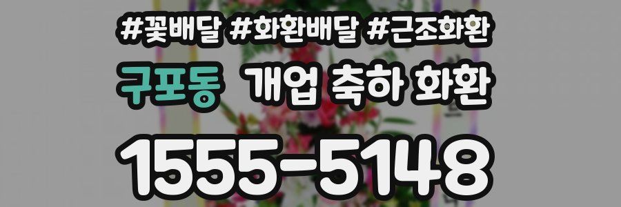 구포동 개업 축하 화환