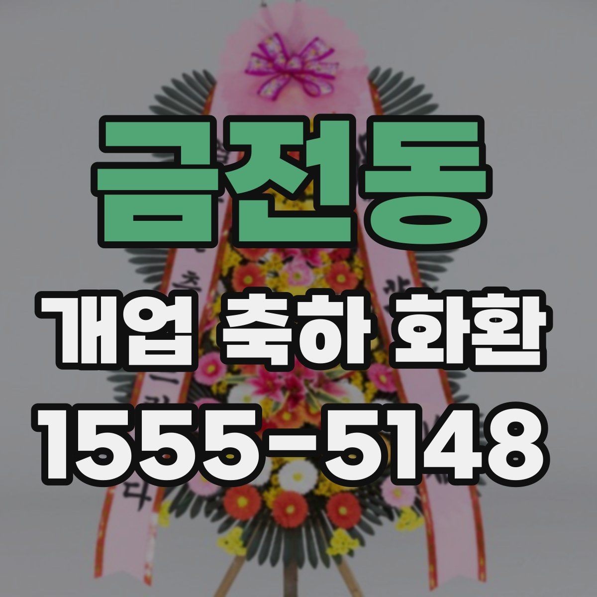 금전동 개업 축하 화환 행사 사진이 잘 나오는 배치