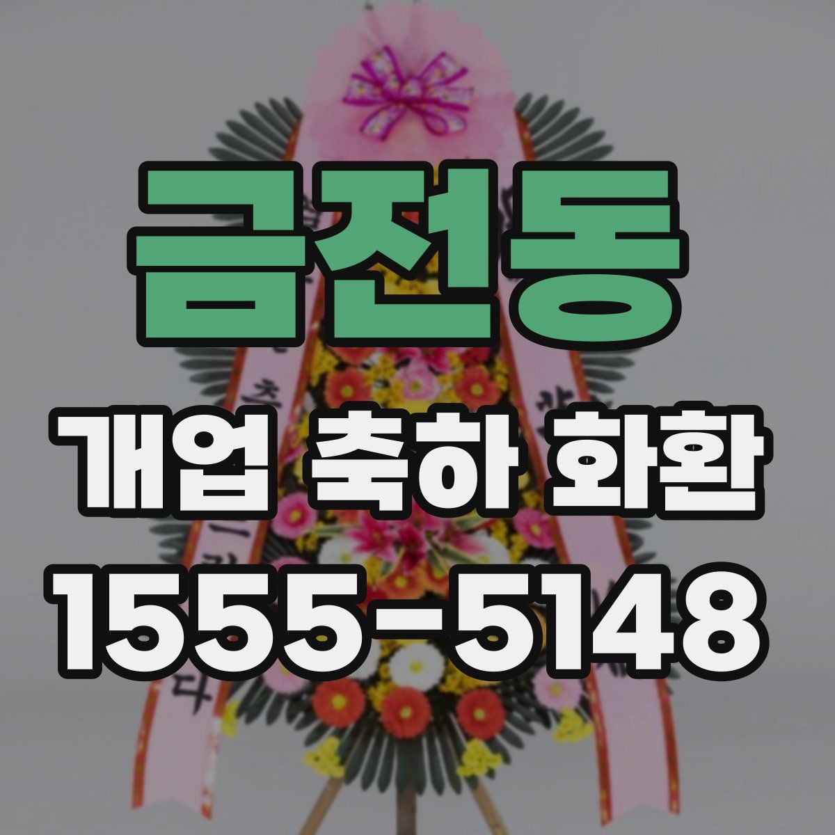 금전동 개업 축하 화환