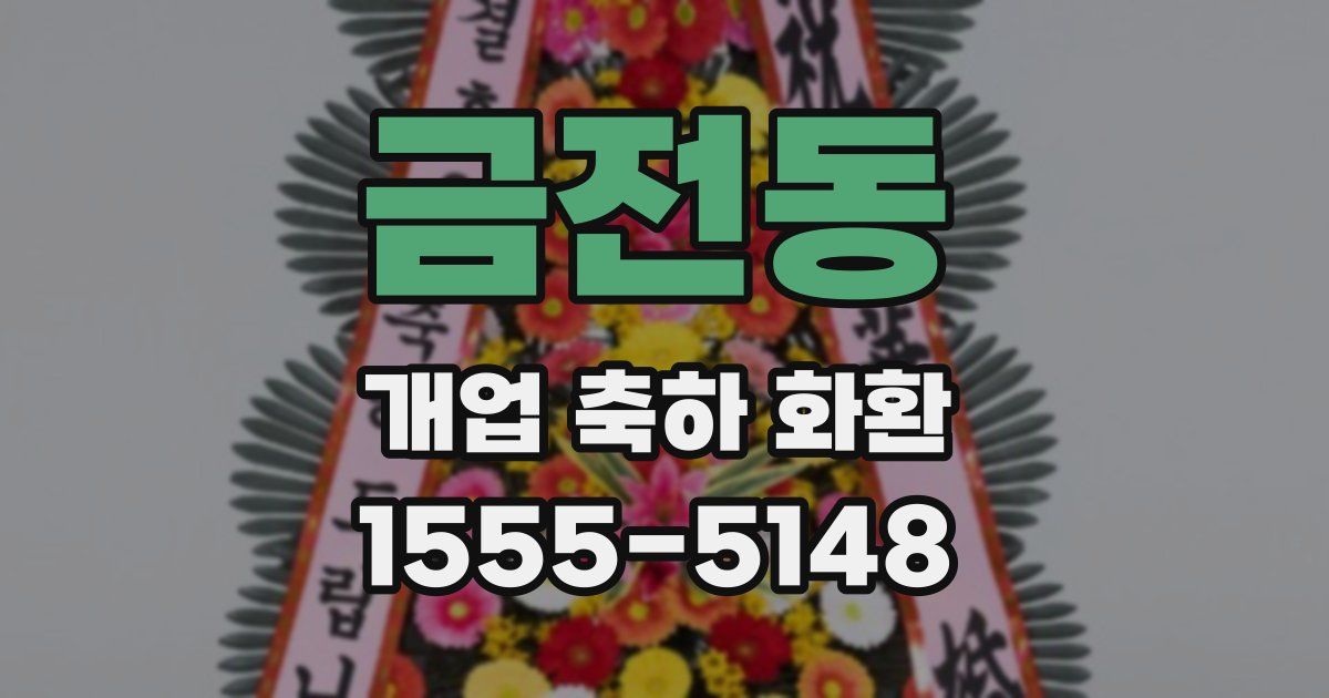 금전동 개업 축하 화환