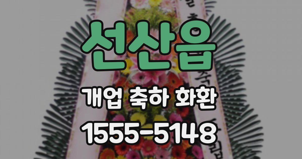 선산읍 개업 축하 화환