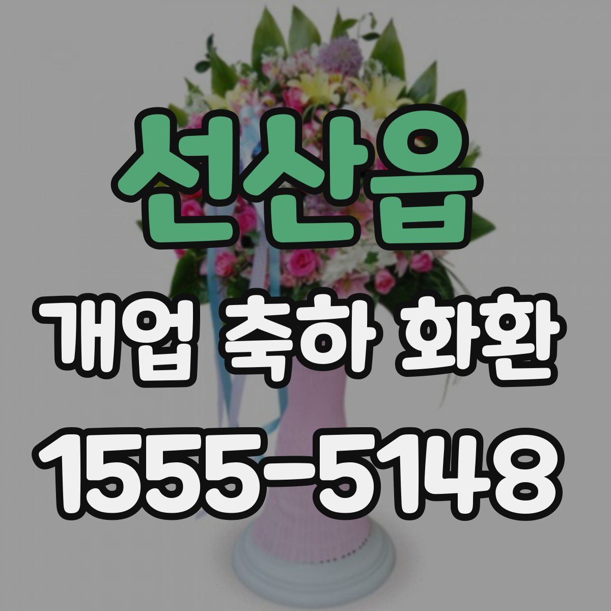 선산읍 개업 축하 화환