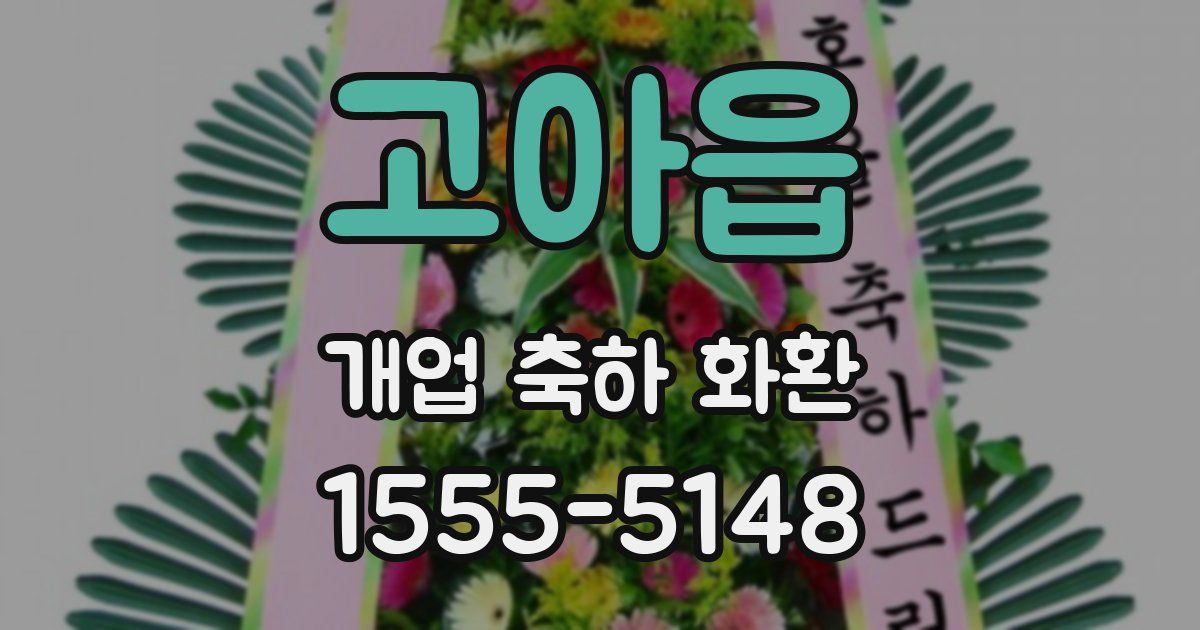 고아읍 개업 축하 화환