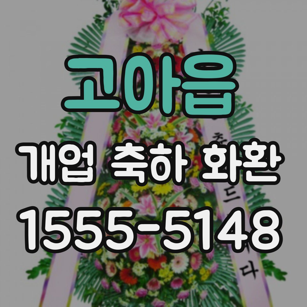 고아읍 개업 축하 화환