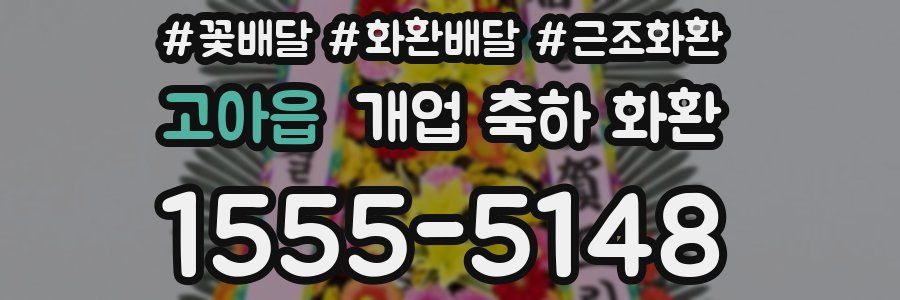 고아읍 개업 축하 화환