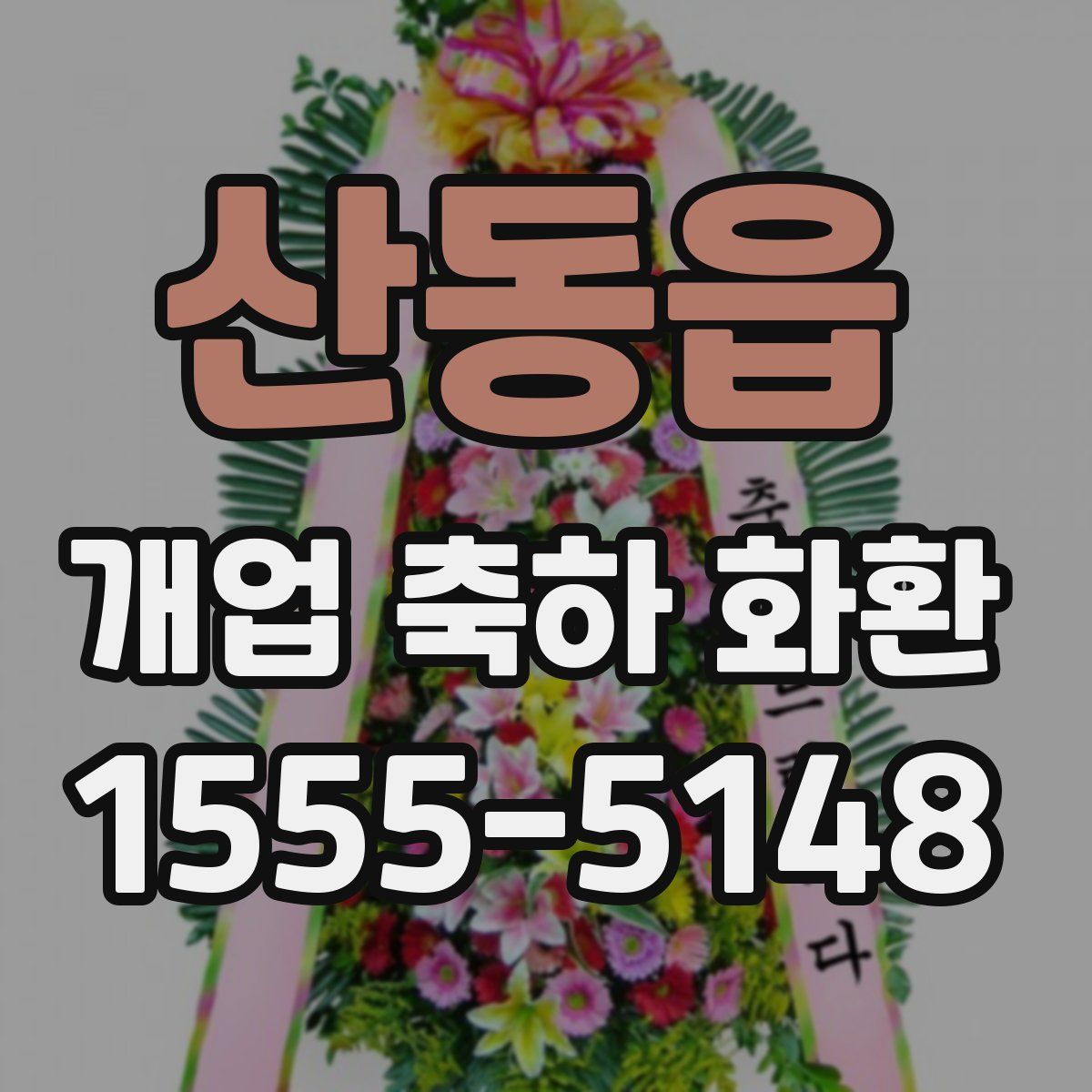 산동읍 개업 축하 화환