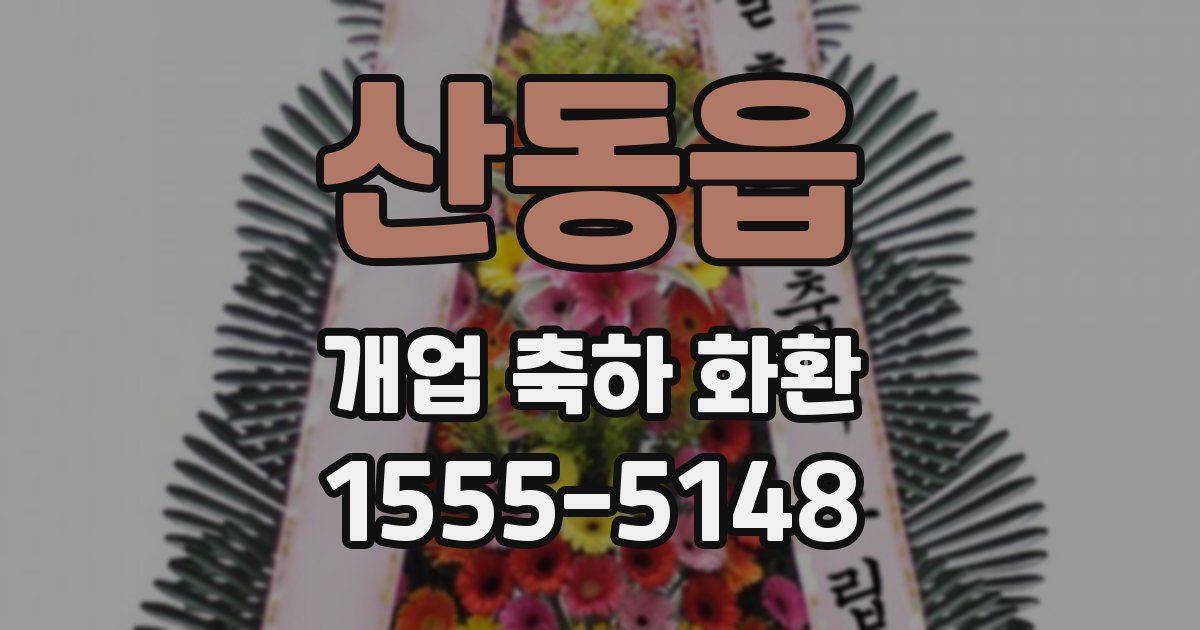산동읍 개업 축하 화환