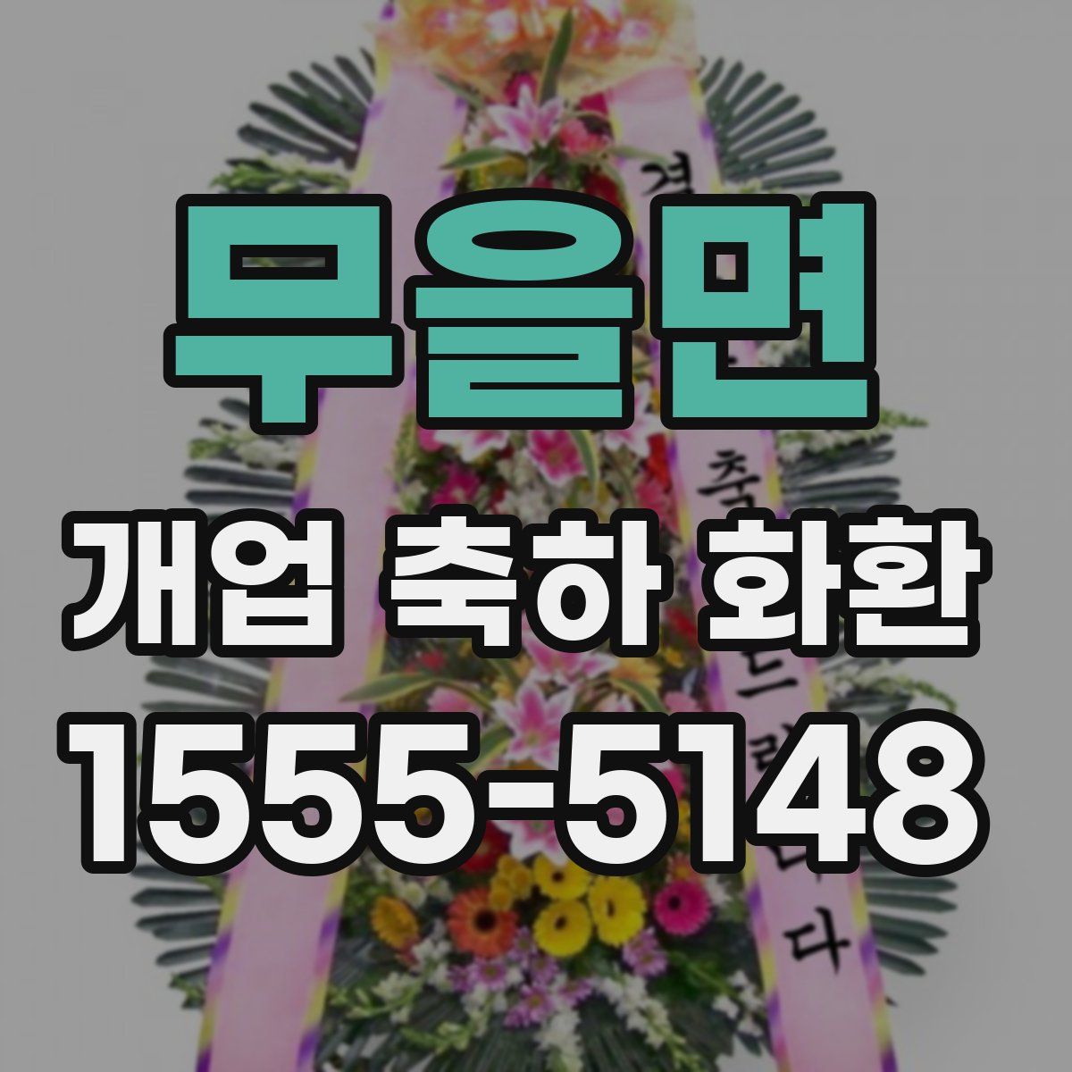 무을면 개업 축하 화환