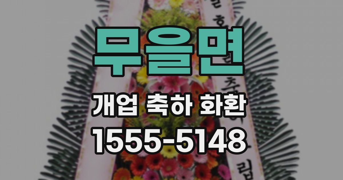 무을면 개업 축하 화환