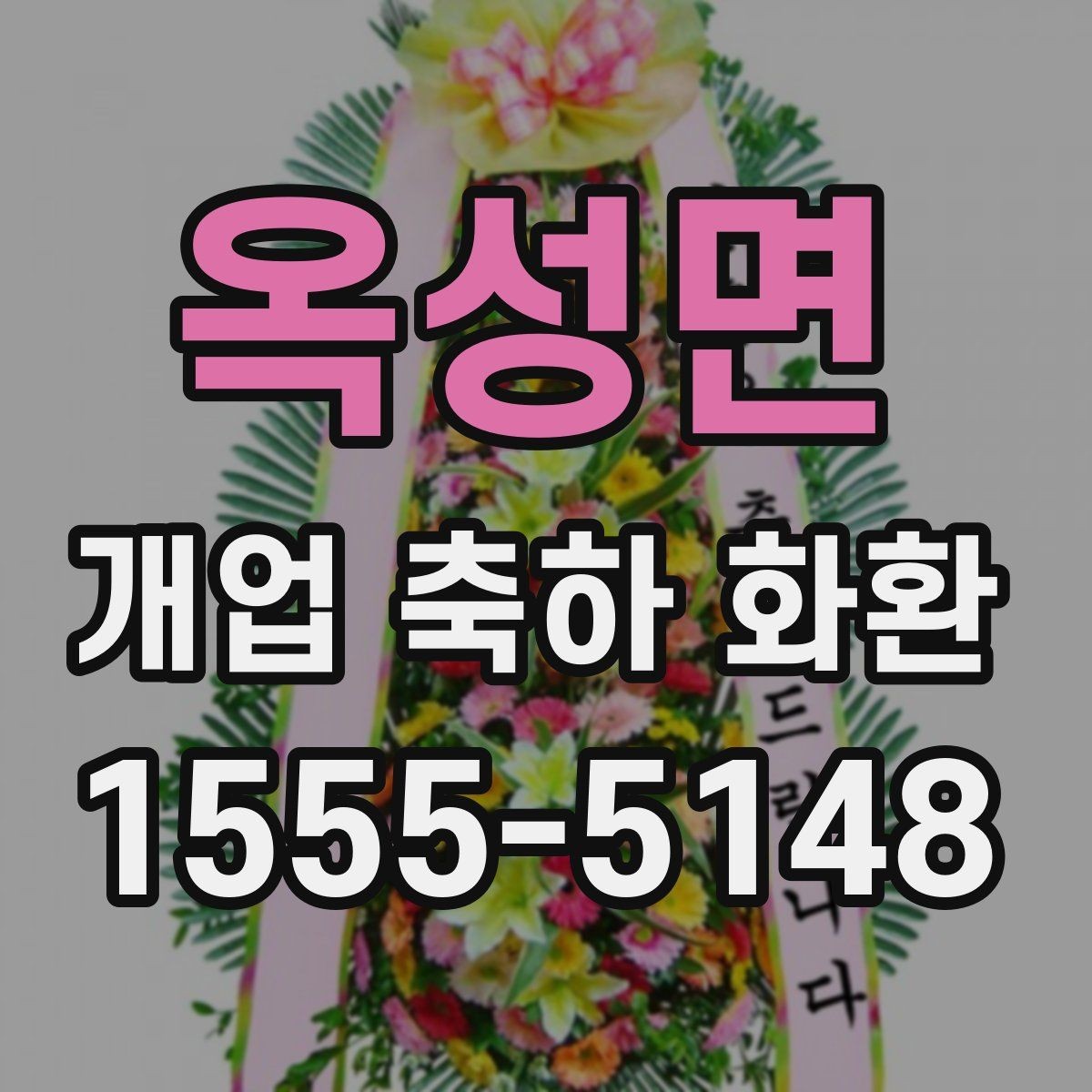옥성면 개업 축하 화환 기본형과 포인트형 차이